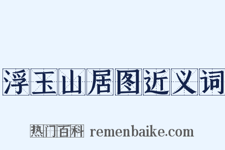 浮玉山居图近义词是什么意思的图片